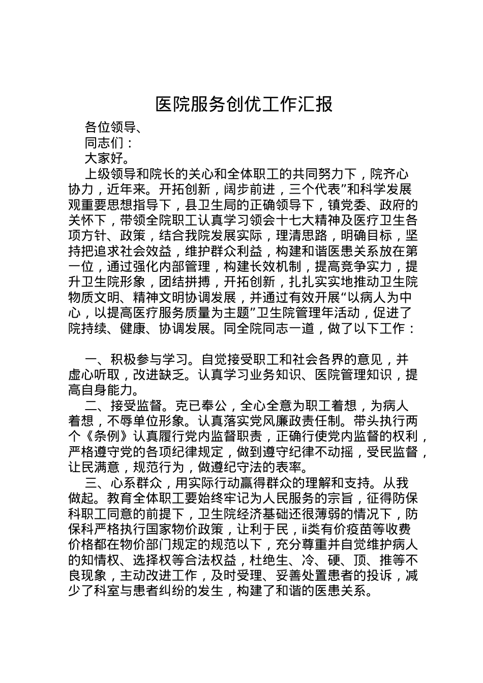2022年医院服务创优工作汇报 .doc_第1页