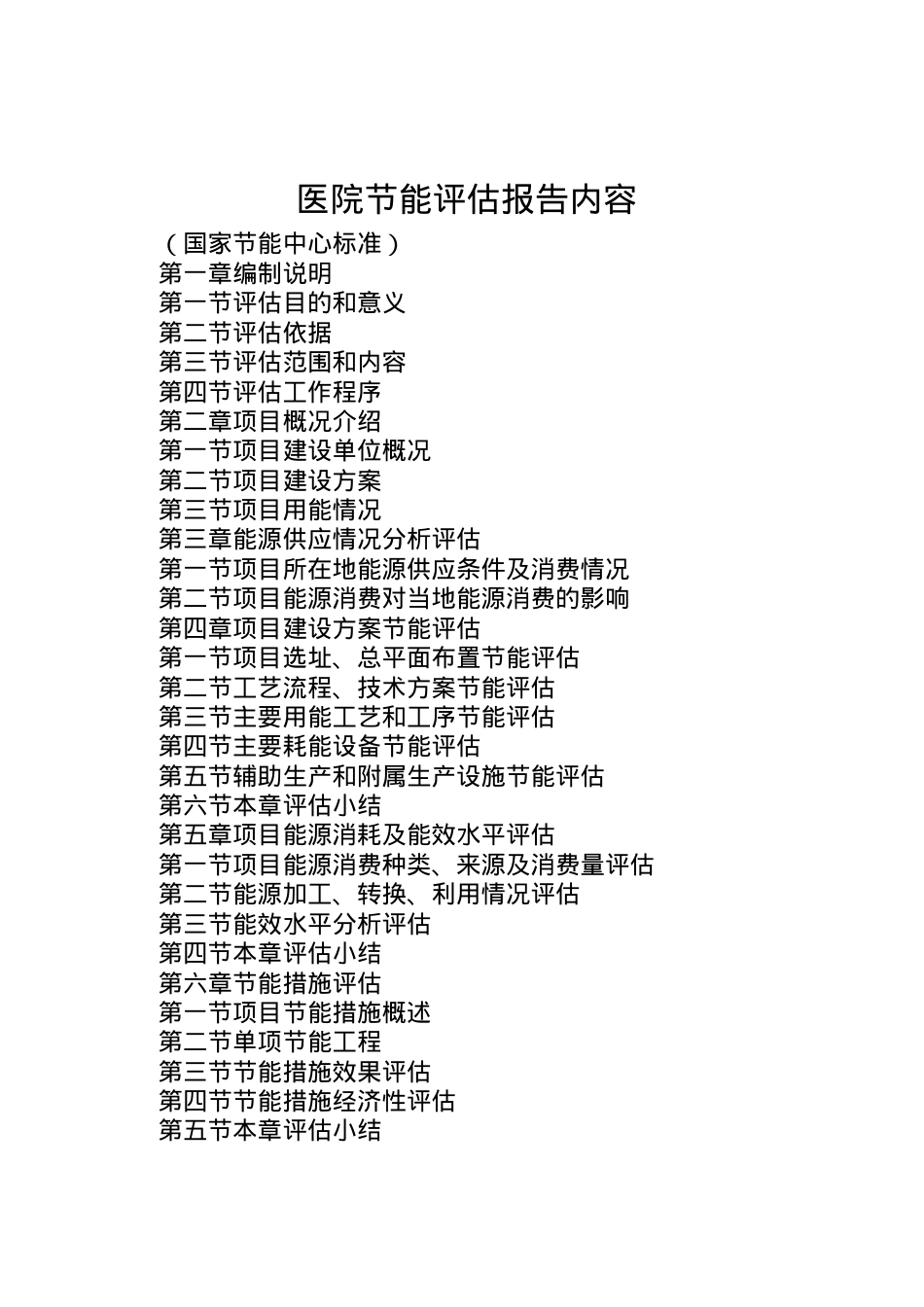2022年医院节能评估报告内容 .doc_第1页