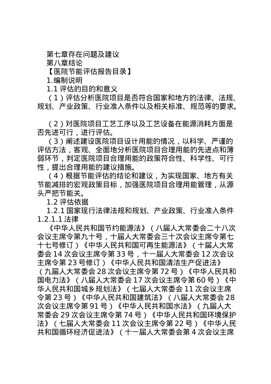 2022年医院节能评估报告内容 .doc_第2页
