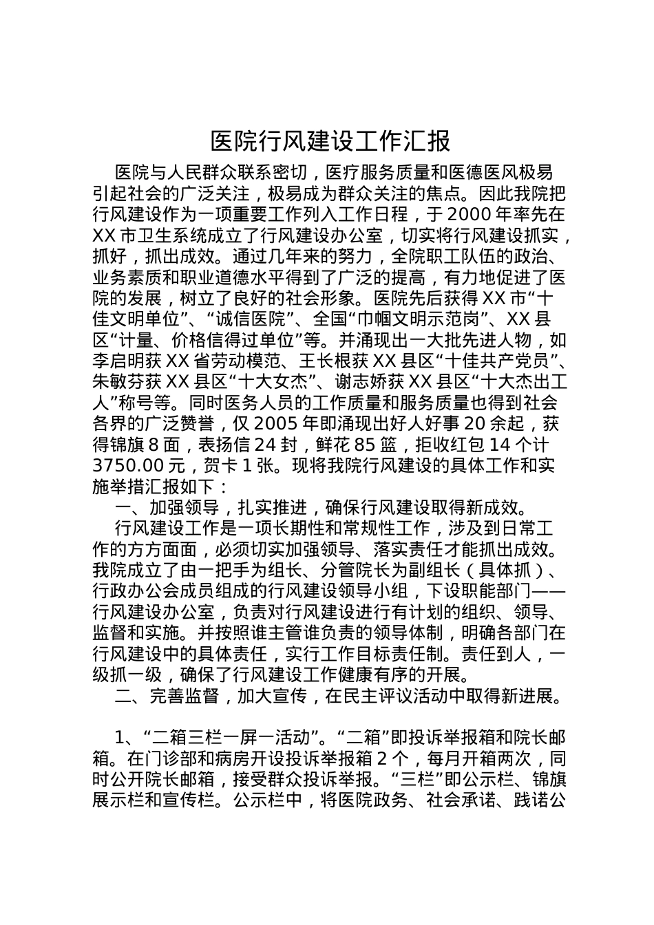 2022年医院行风建设工作汇报 .doc_第1页