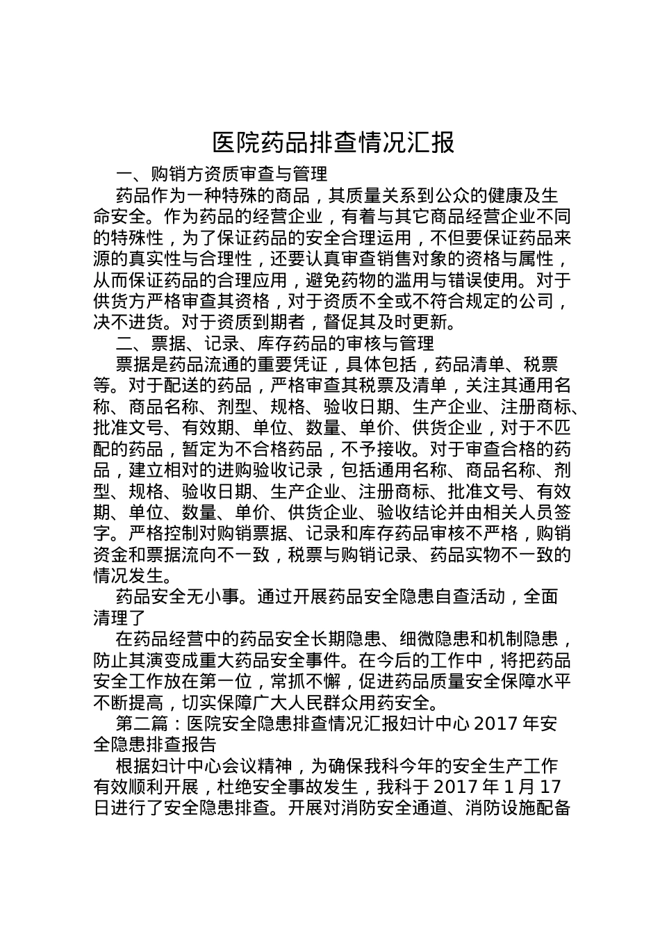 2022年医院药品排查情况汇报 .doc_第1页