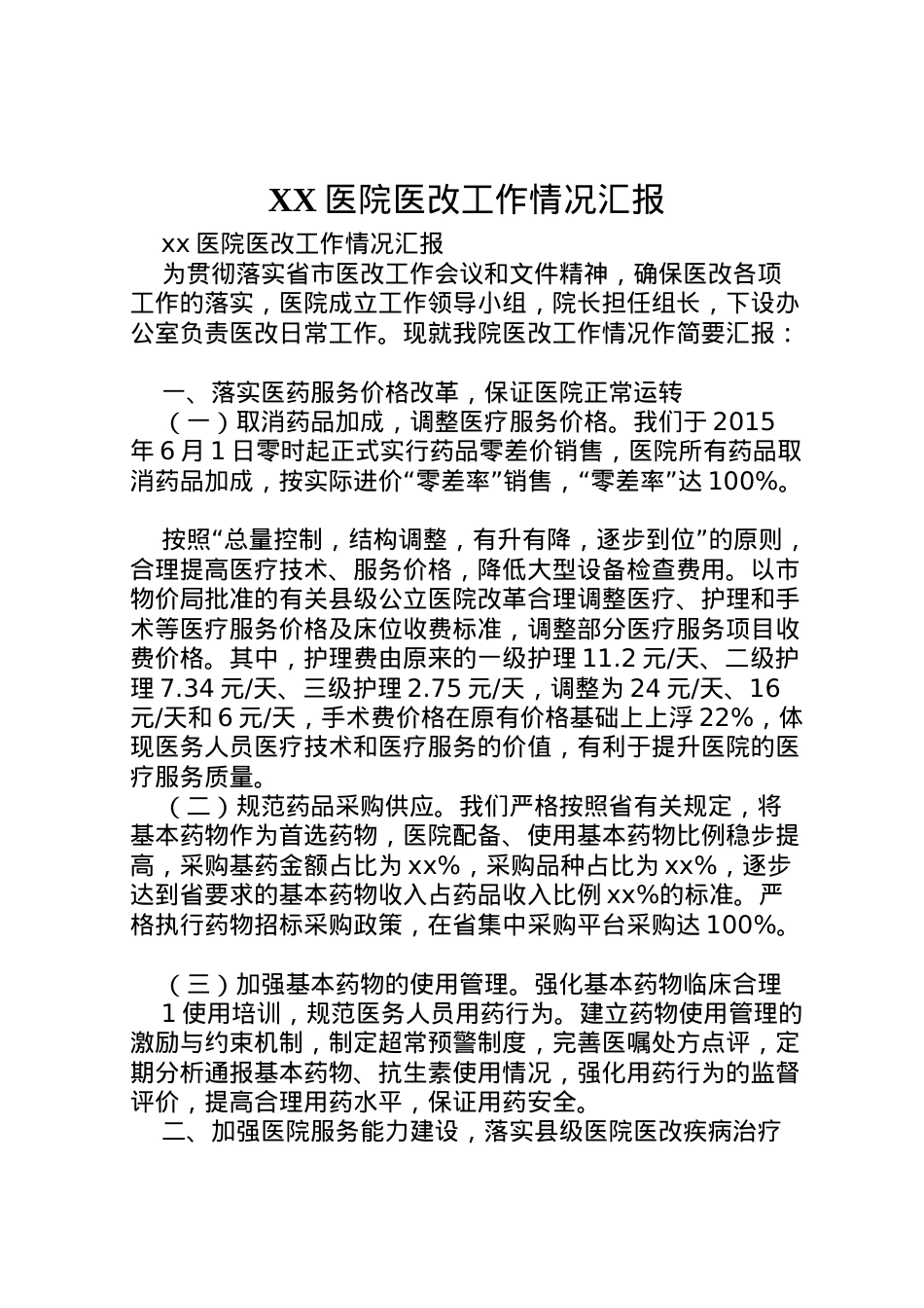 2022年医院医改工作情况汇报  .doc_第1页