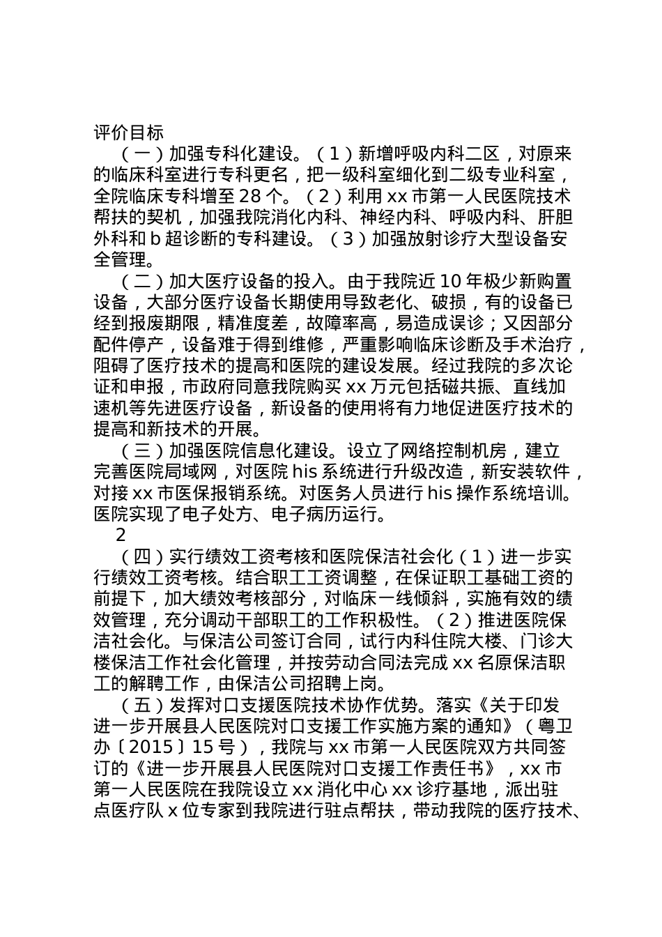 2022年医院医改工作情况汇报  .doc_第2页