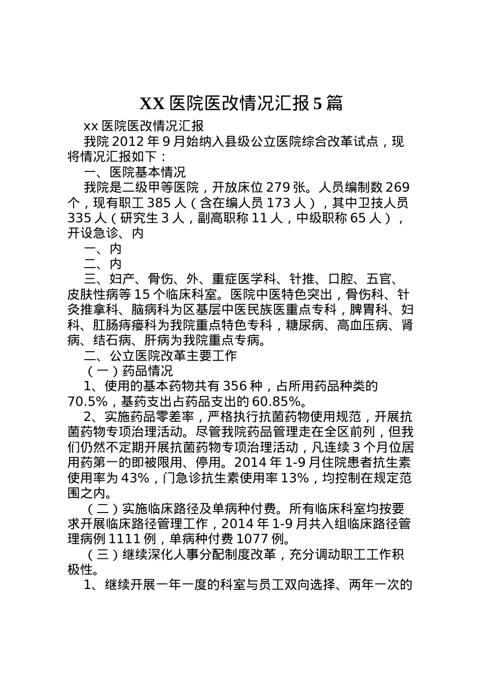 2022年医院医改情况汇报5篇  .doc_第1页