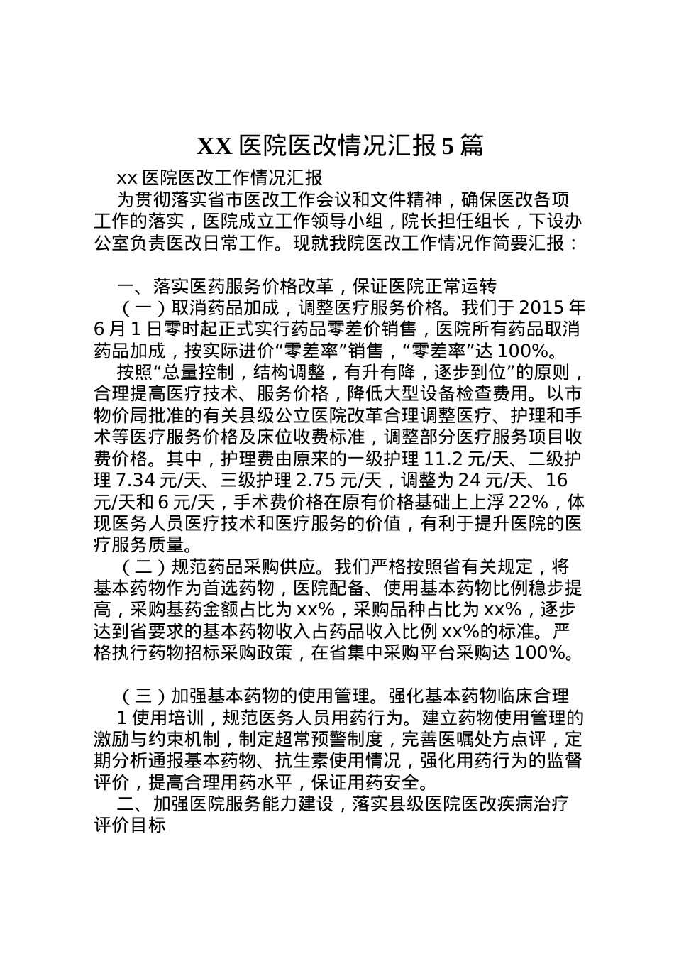 2022年医院医改情况汇报5篇 (2)  .doc_第1页