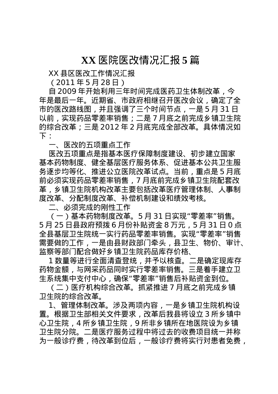 2022年医院医改情况汇报5篇 (3)  .doc_第1页