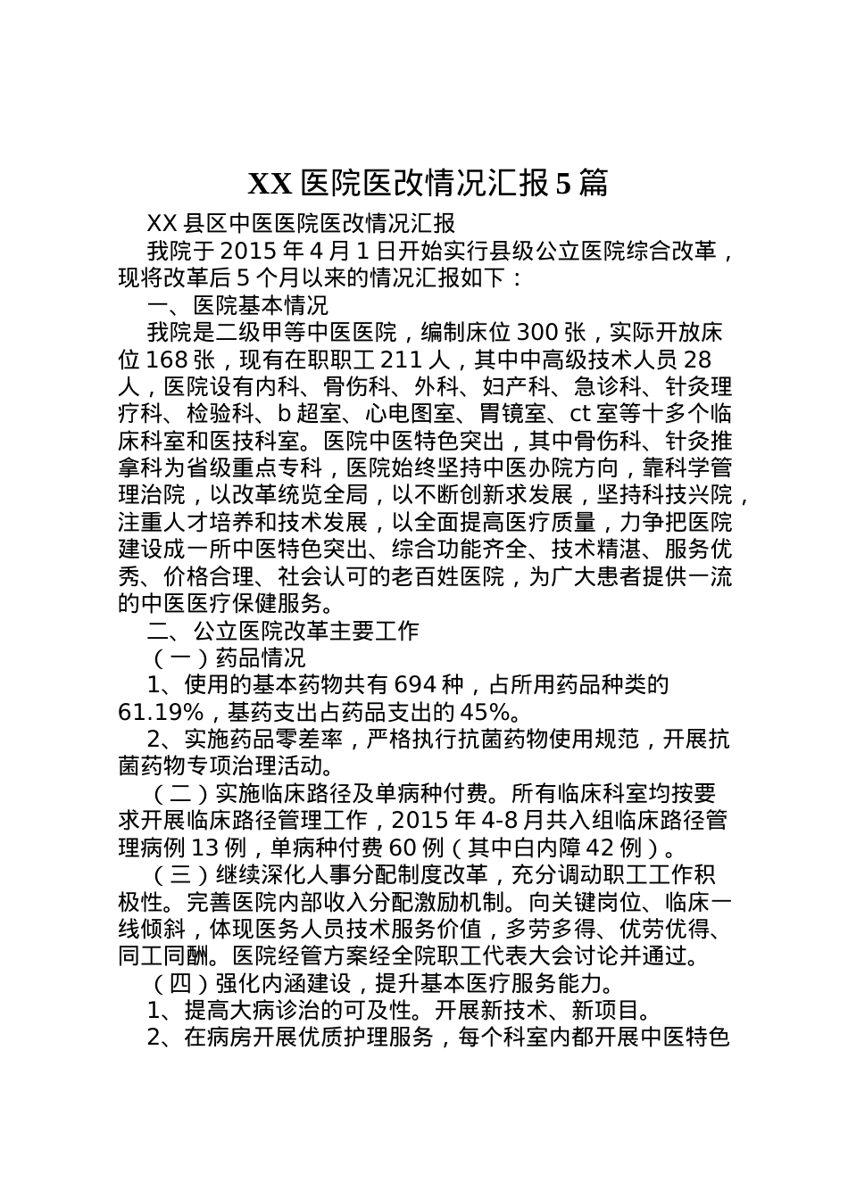 2022年医院医改情况汇报5篇 (4)  .doc_第1页