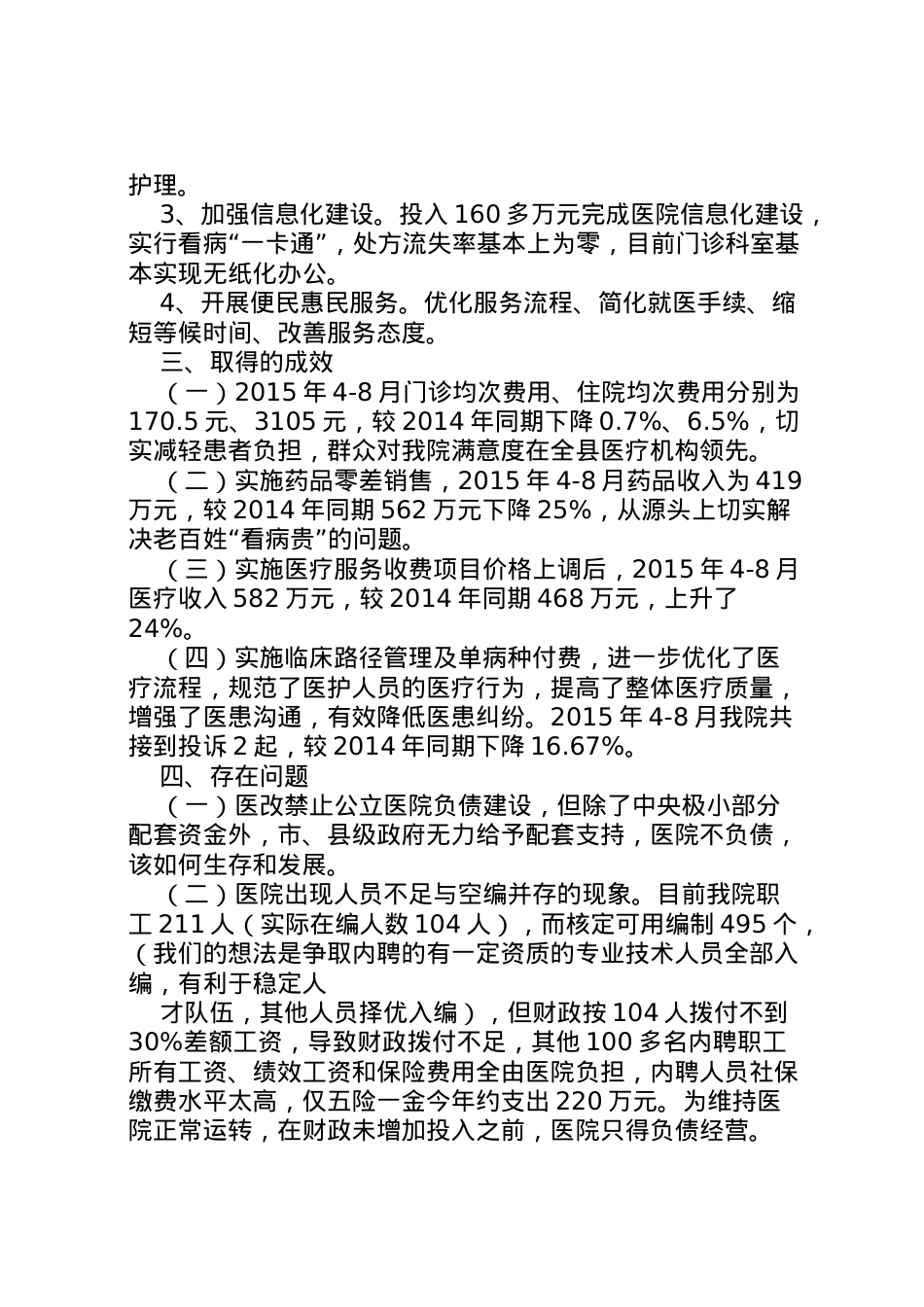2022年医院医改情况汇报5篇 (4)  .doc_第2页