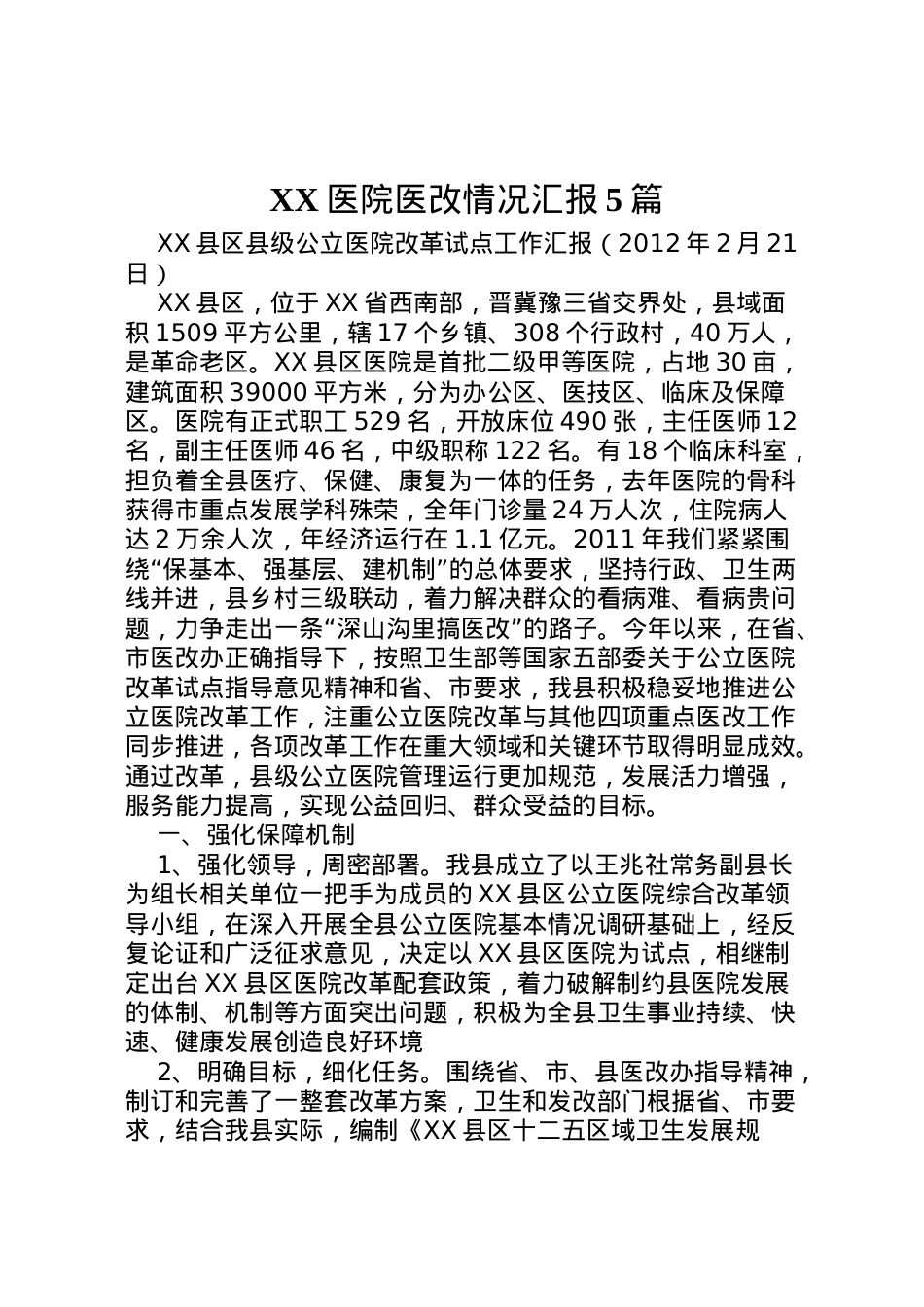 2022年医院医改情况汇报5篇 (5)  .doc_第1页