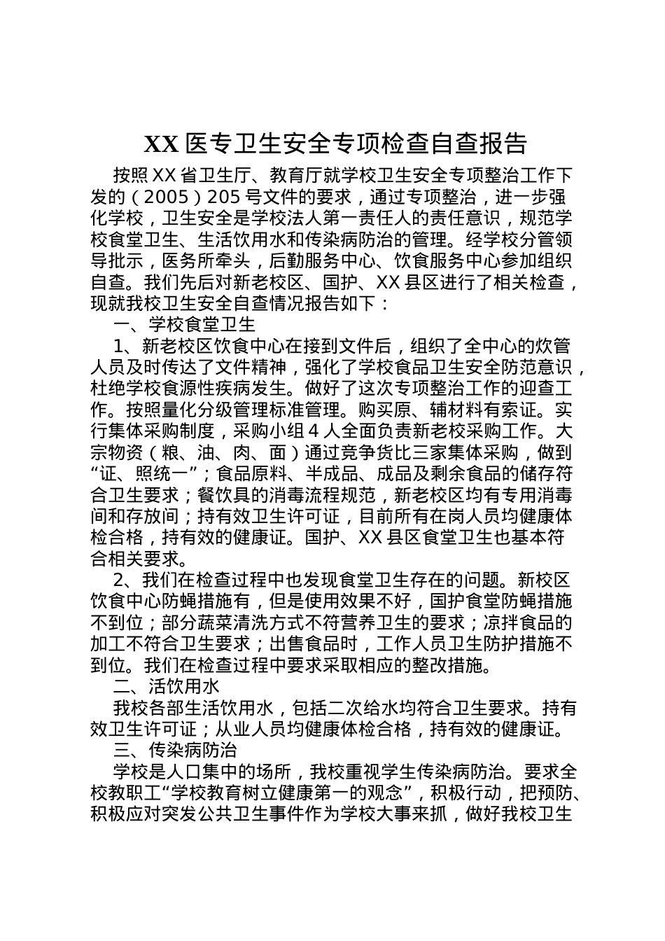 2022年医专卫生安全专项检查自查报告  .doc_第1页
