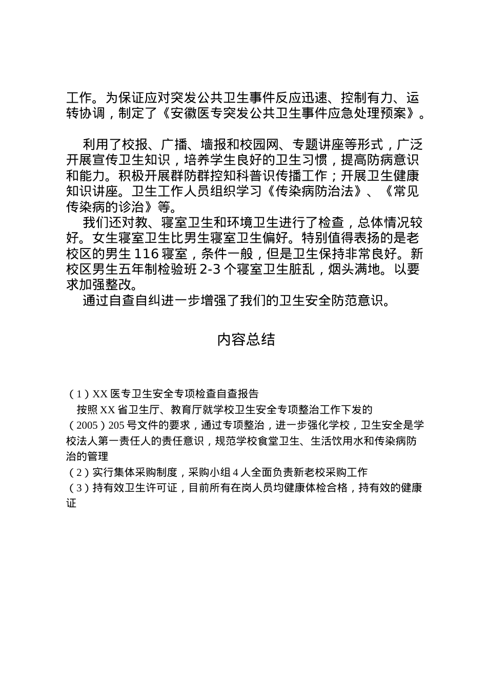 2022年医专卫生安全专项检查自查报告  .doc_第2页