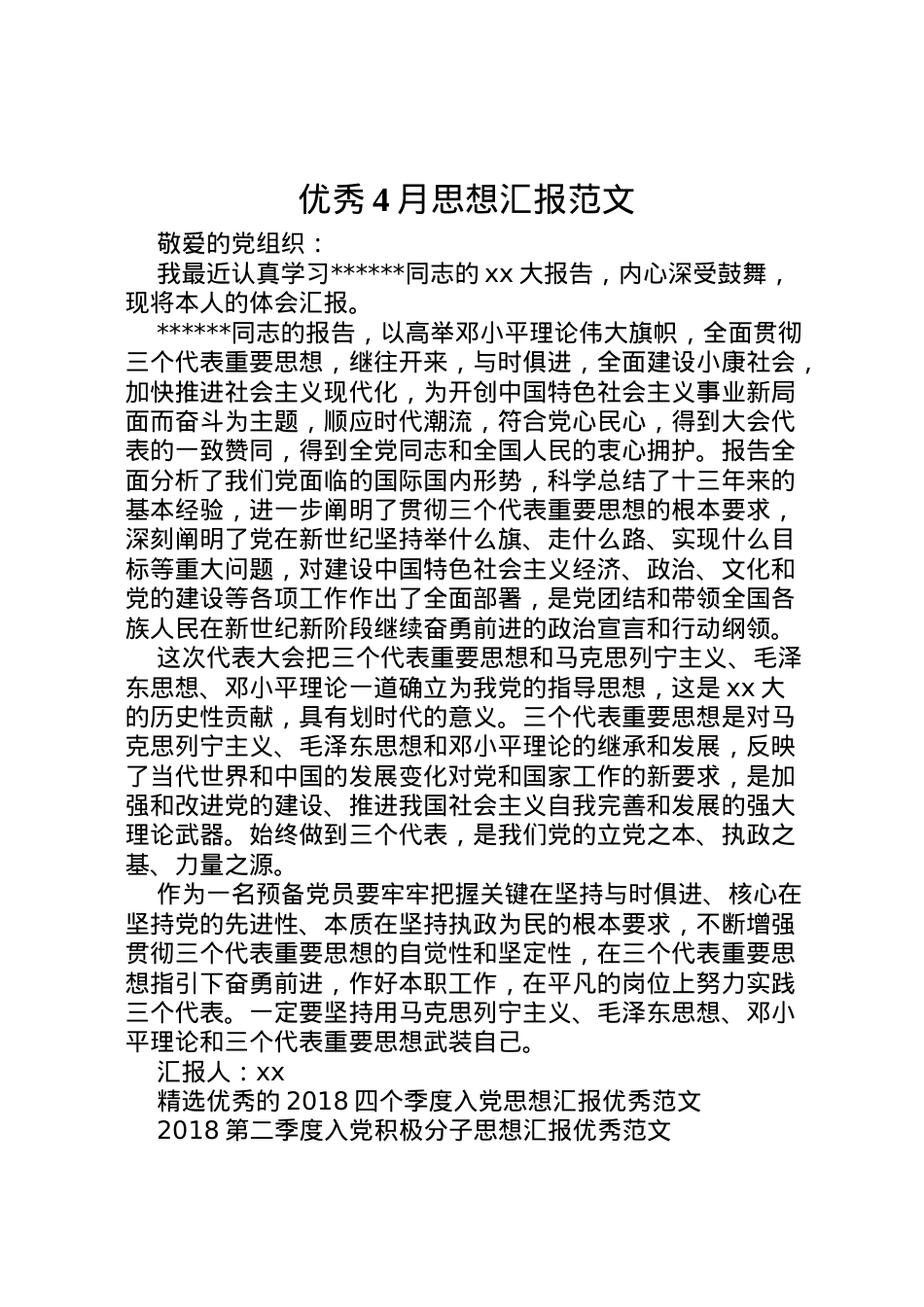 2022年优秀4月思想汇报范文 .doc_第1页
