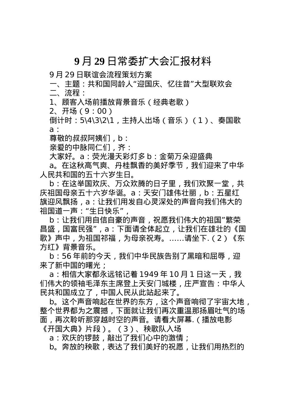 2022年月29日常委扩大会汇报材料 (3).doc_第1页