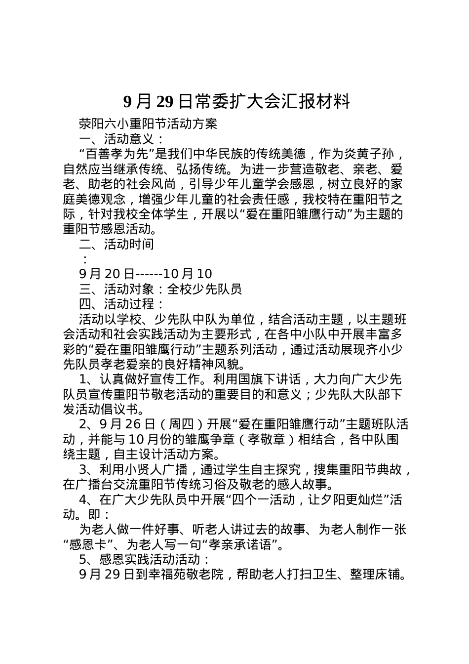 2022年月29日常委扩大会汇报材料 (4).doc_第1页