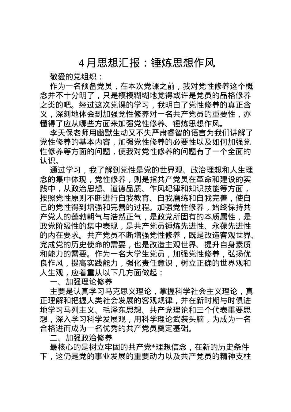 2022年月思想汇报锤炼思想作风 (2).doc_第1页