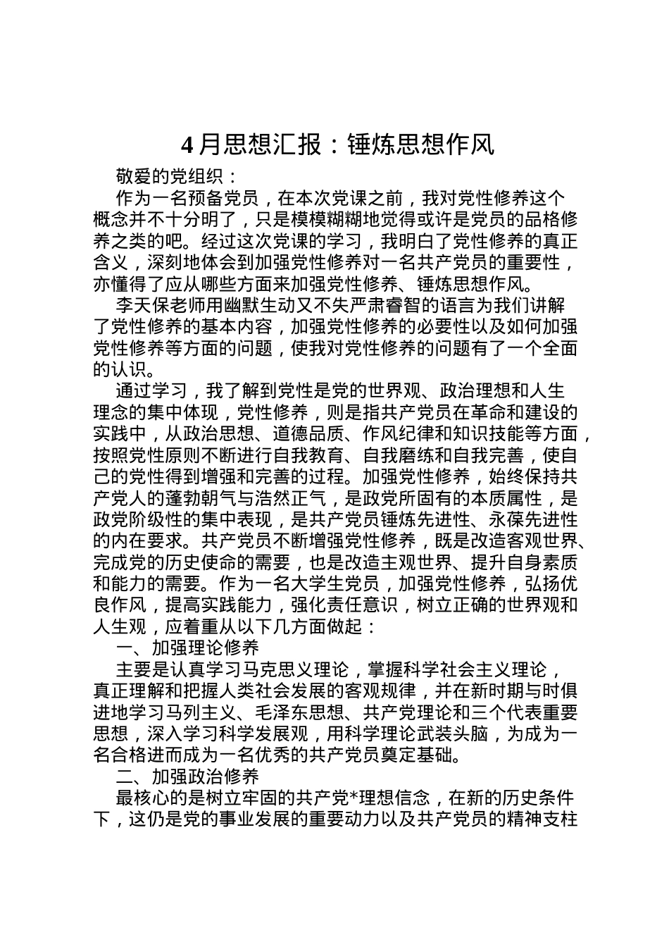 2022年月思想汇报锤炼思想作风 (3).doc_第1页