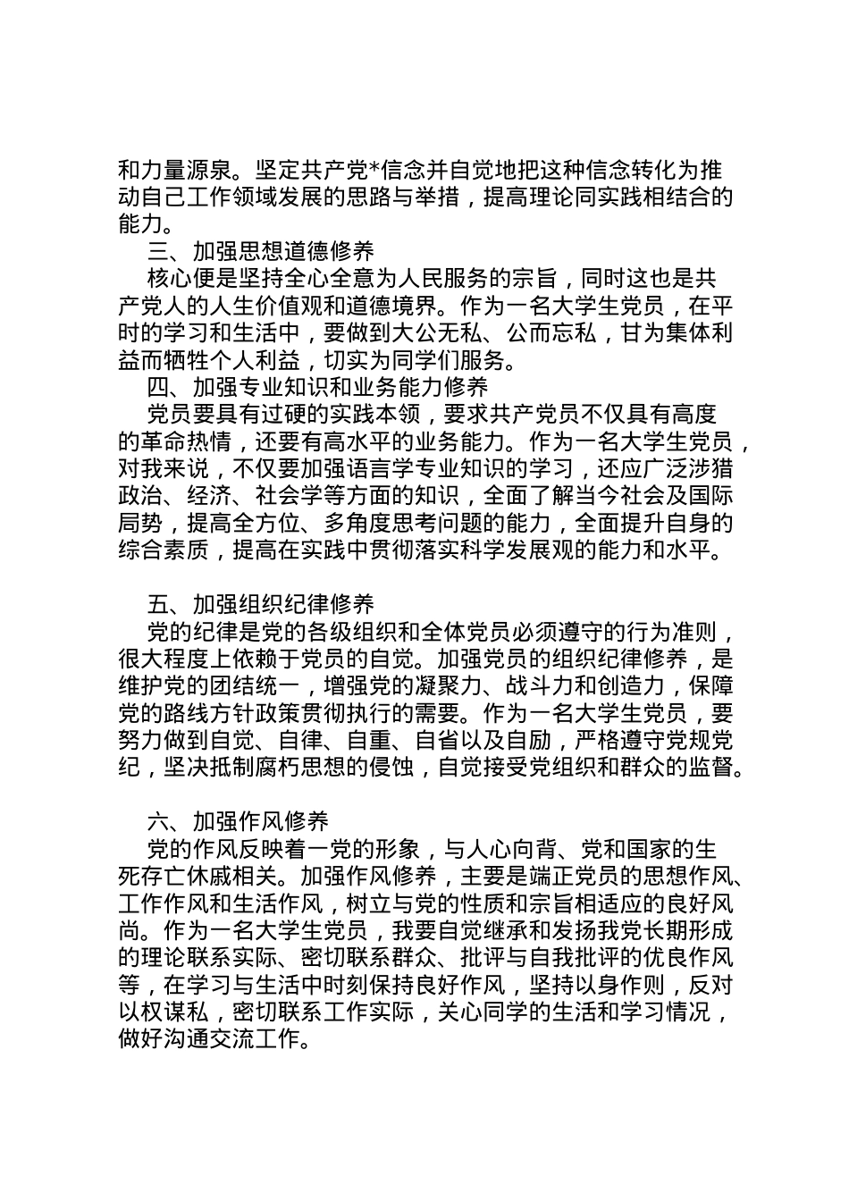 2022年月思想汇报锤炼思想作风 (3).doc_第2页