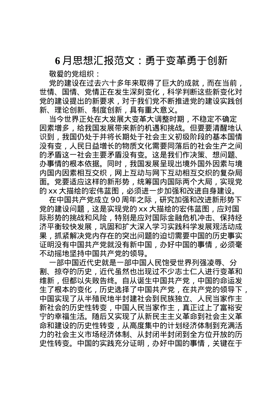2022年月思想汇报范文勇于变革勇于创新 (2).doc_第1页