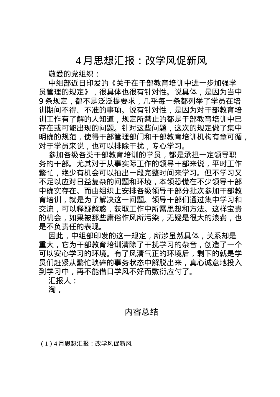 2022年月思想汇报改学风促新风 (2).doc_第1页