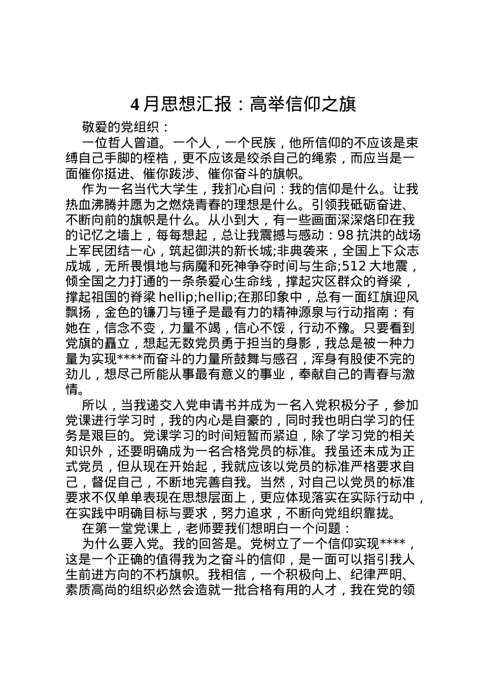 2022年月思想汇报高举信仰之旗 (2).doc_第1页