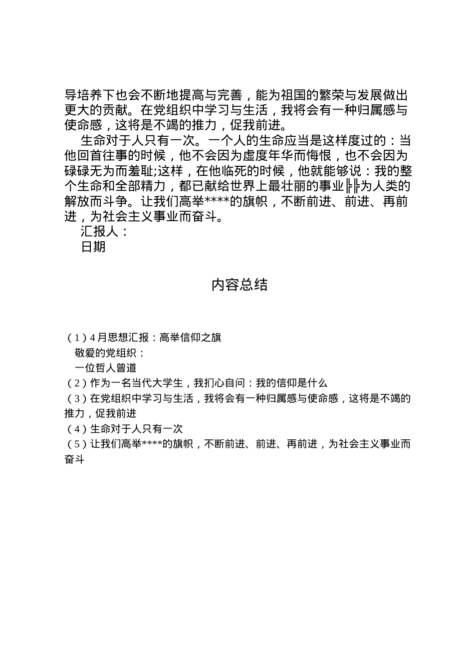 2022年月思想汇报高举信仰之旗.doc_第2页