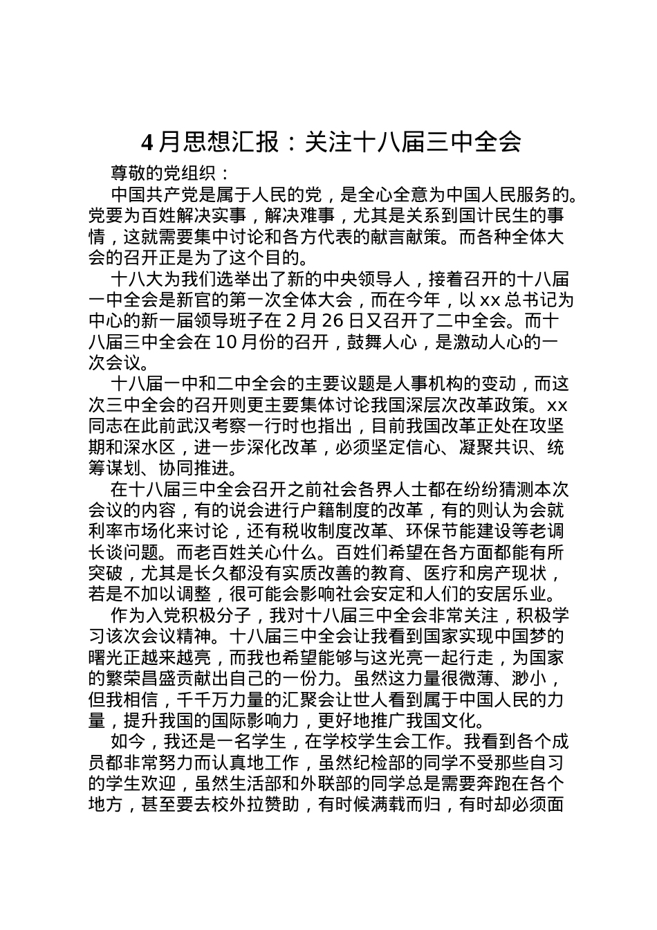 2022年月思想汇报关注十八届三中全会.doc_第1页