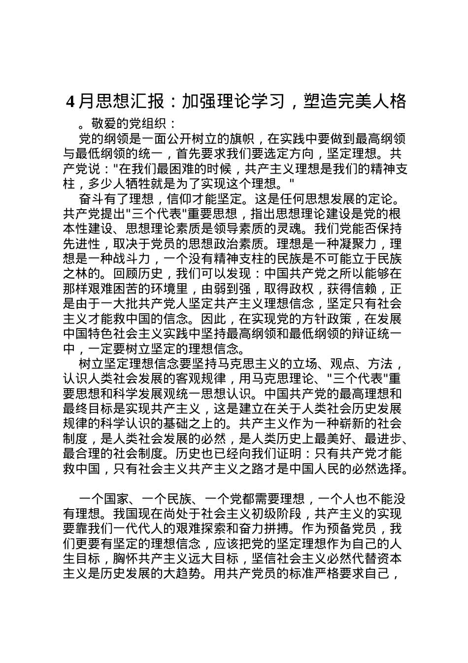 2022年月思想汇报加强理论学习，塑造完美人格 (2).doc_第1页