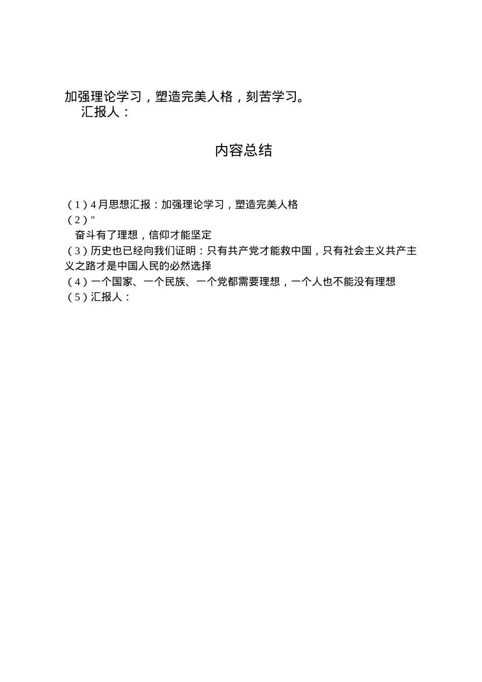 2022年月思想汇报加强理论学习，塑造完美人格 (2).doc_第2页