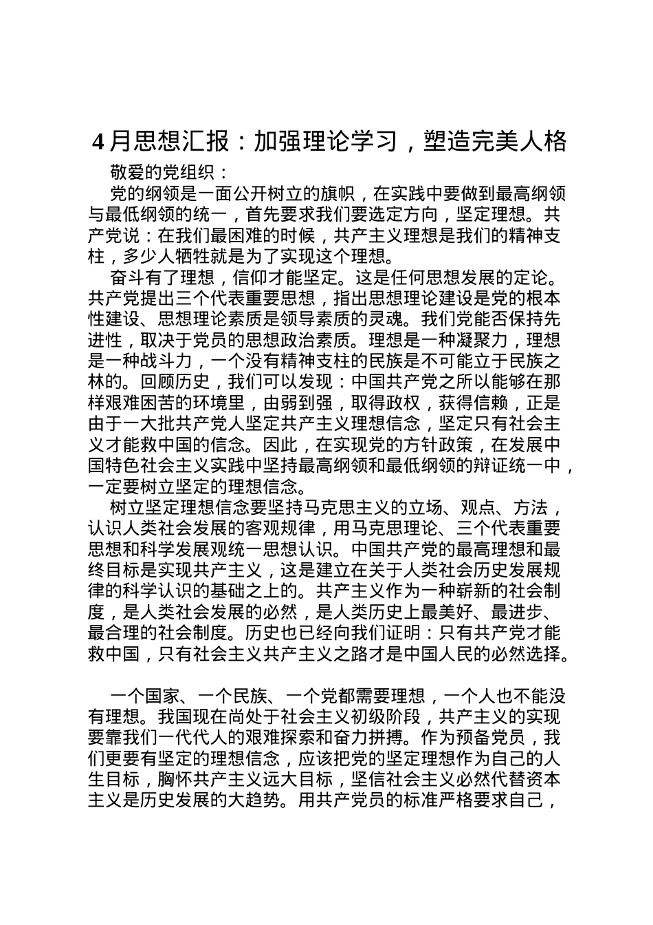 2022年月思想汇报加强理论学习，塑造完美人格 (3).doc_第1页