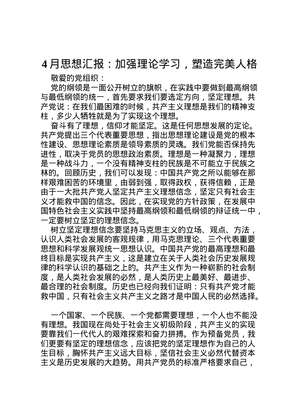 2022年月思想汇报加强理论学习，塑造完美人格.doc_第1页