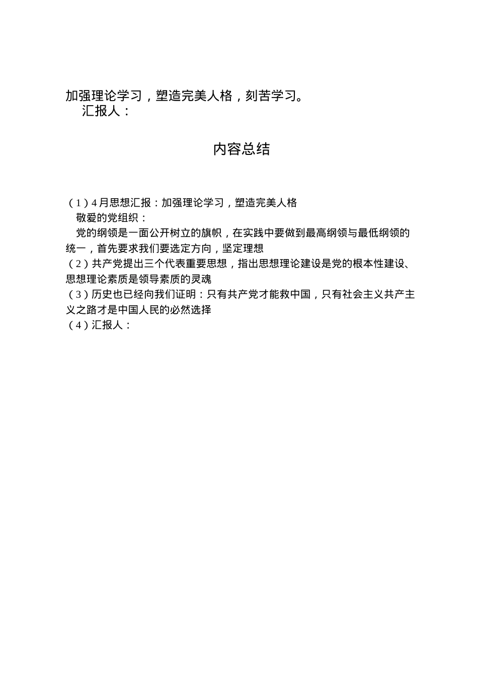 2022年月思想汇报加强理论学习，塑造完美人格.doc_第2页