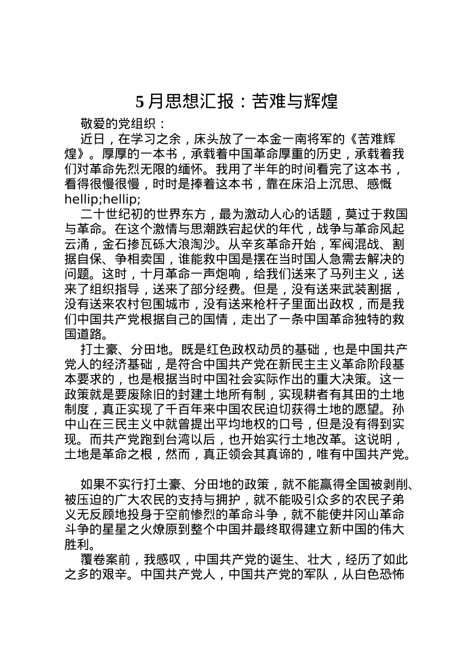 2022年月思想汇报苦难与辉煌 (2).doc_第1页