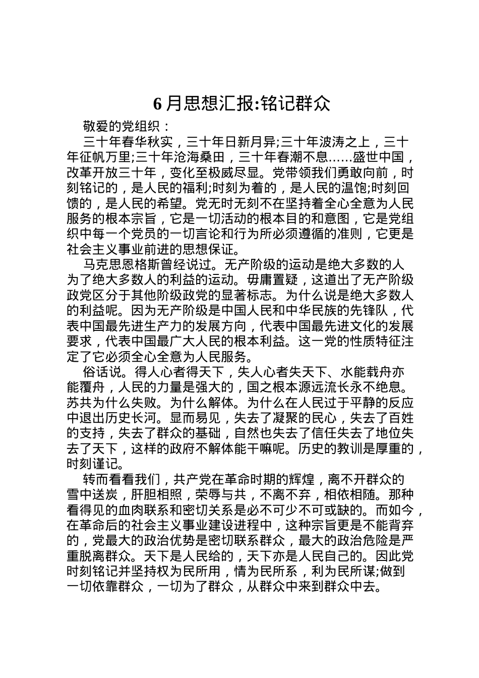 2022年月思想汇报铭记群众 (2).doc_第1页