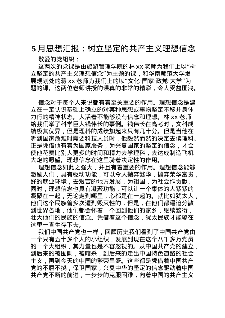 2022年月思想汇报树立坚定的共产主义理想信念 (2).doc_第1页