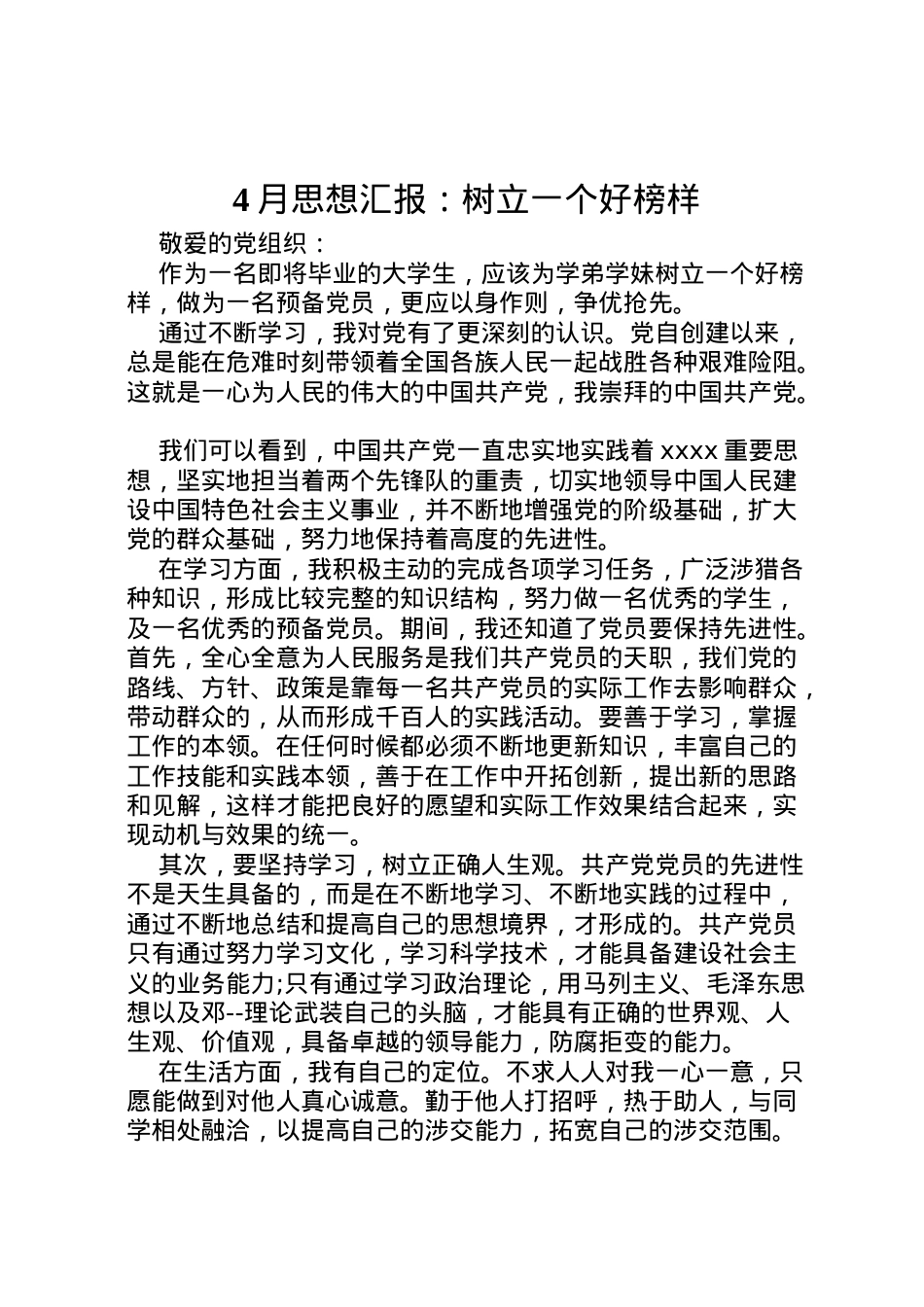 2022年月思想汇报树立一个好榜样 (2).doc_第1页