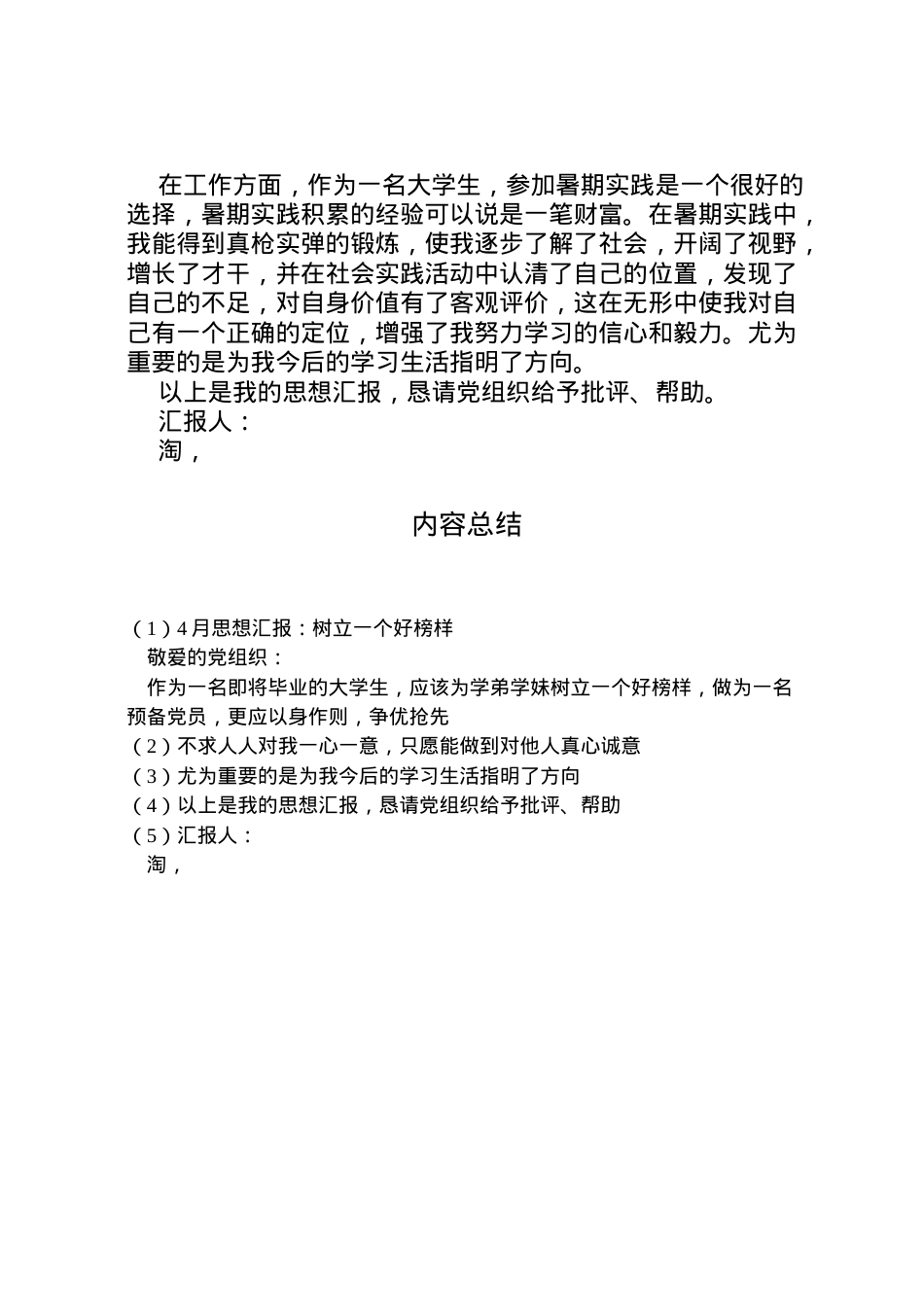 2022年月思想汇报树立一个好榜样 (2).doc_第2页