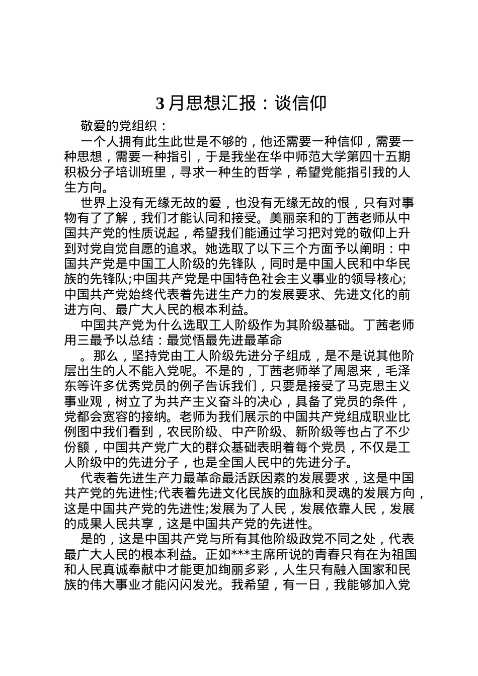 2022年月思想汇报谈信仰.doc_第1页