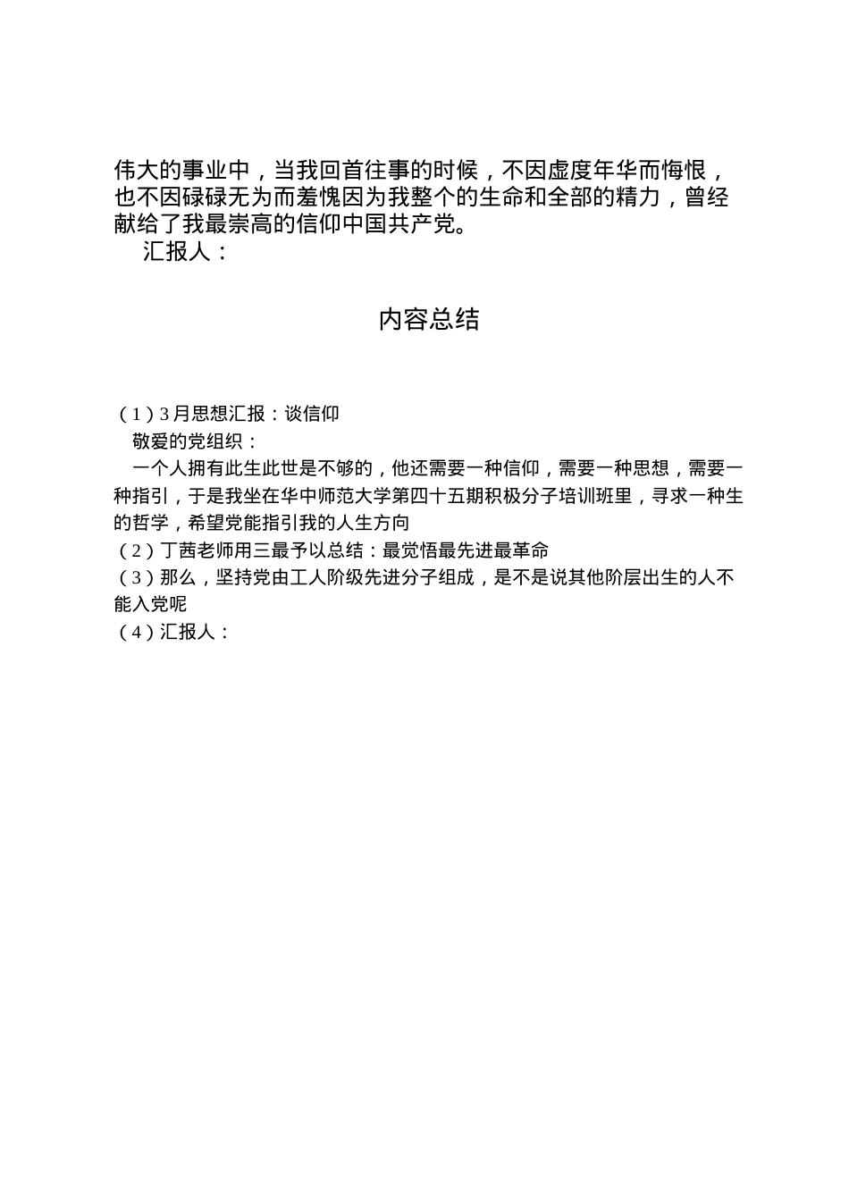 2022年月思想汇报谈信仰.doc_第2页