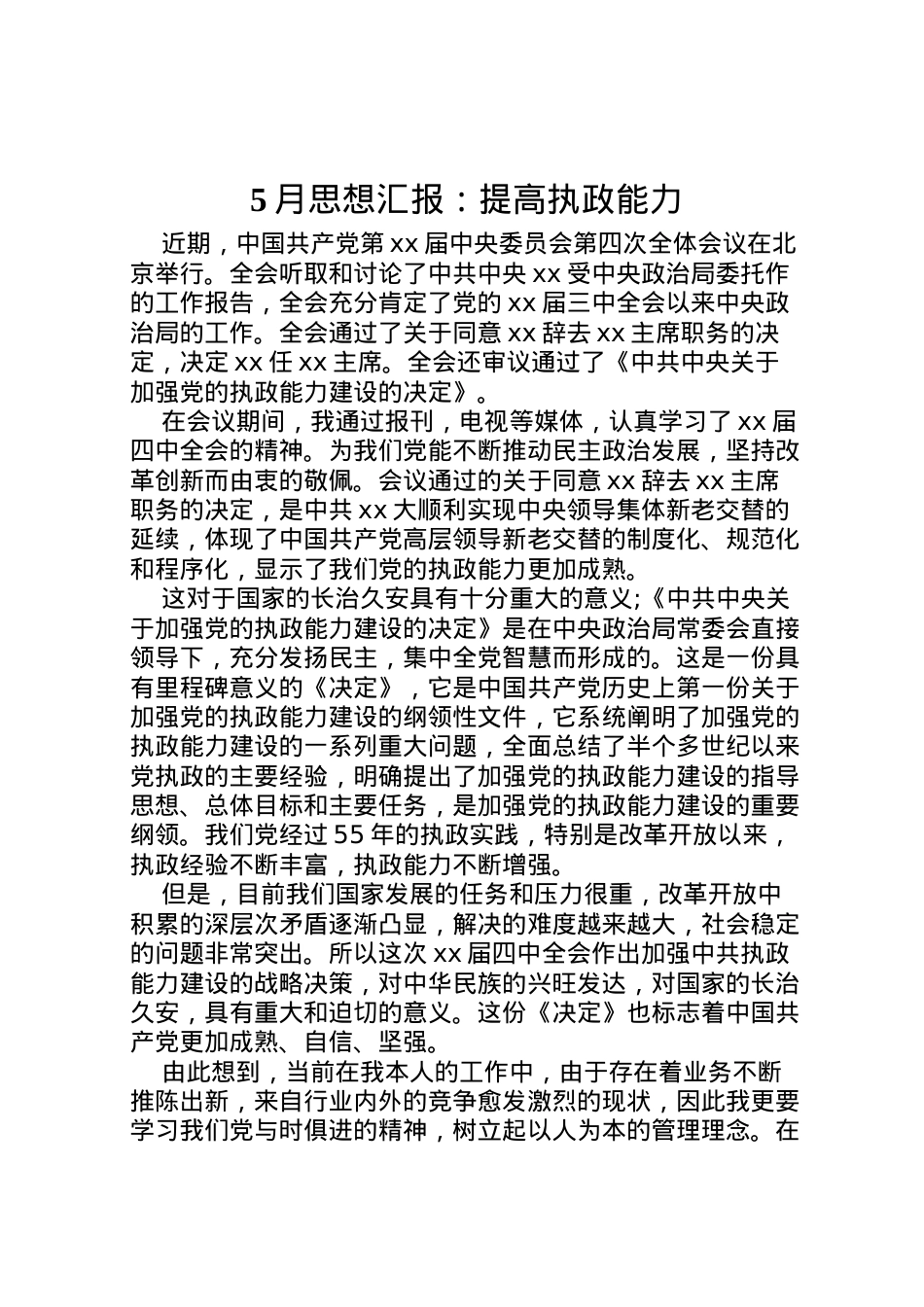 2022年月思想汇报提高执政能力 (2)2.doc_第1页