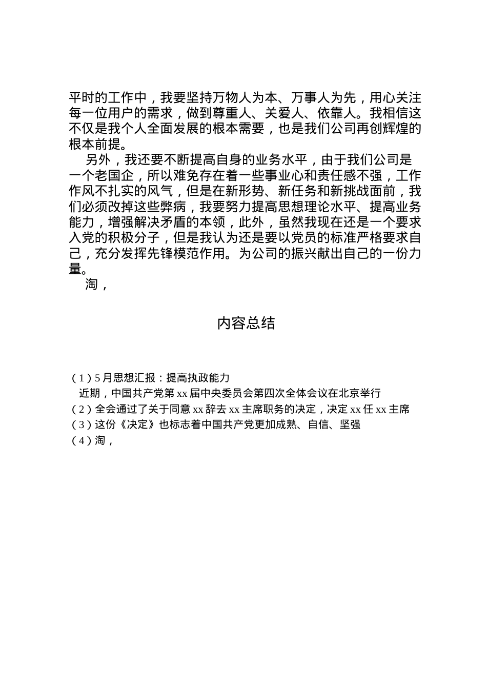 2022年月思想汇报提高执政能力 (2)2.doc_第2页