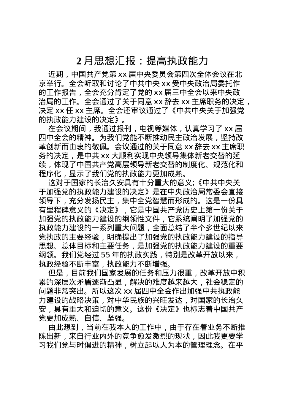 2022年月思想汇报提高执政能力.doc_第1页