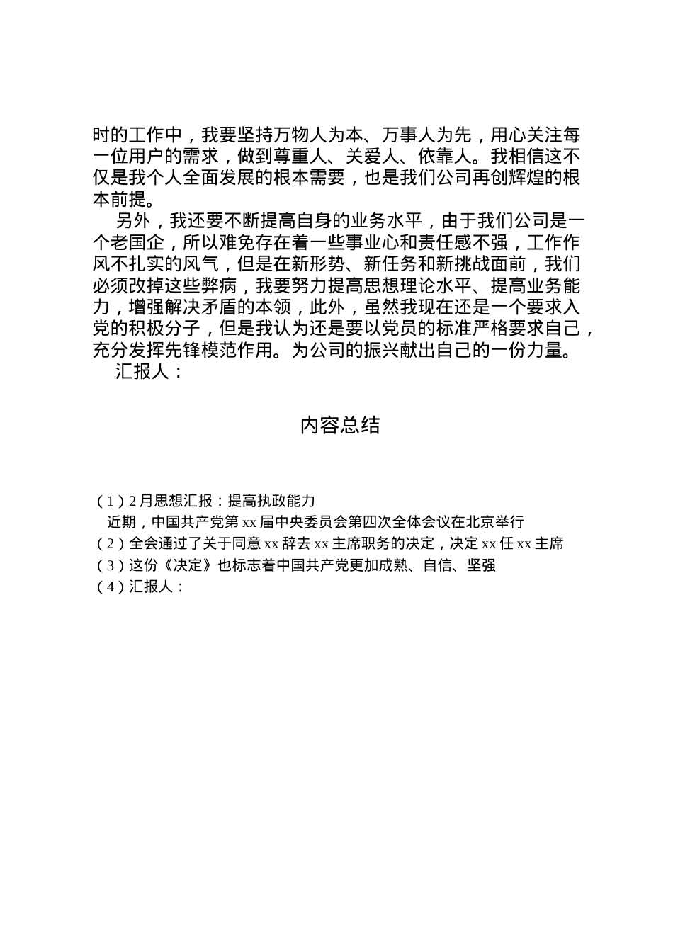 2022年月思想汇报提高执政能力.doc_第2页