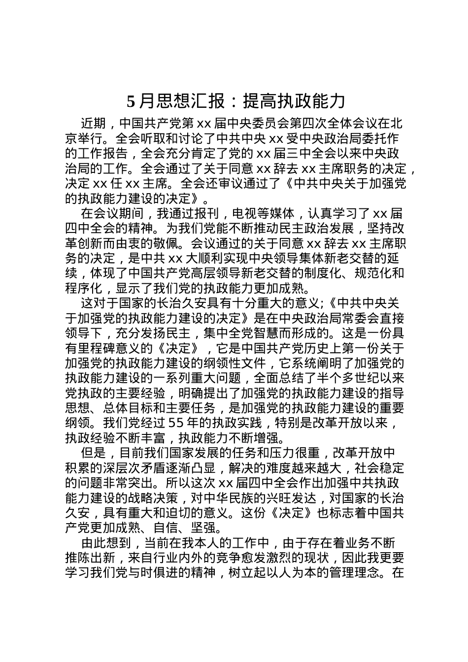 2022年月思想汇报提高执政能力2.doc_第1页