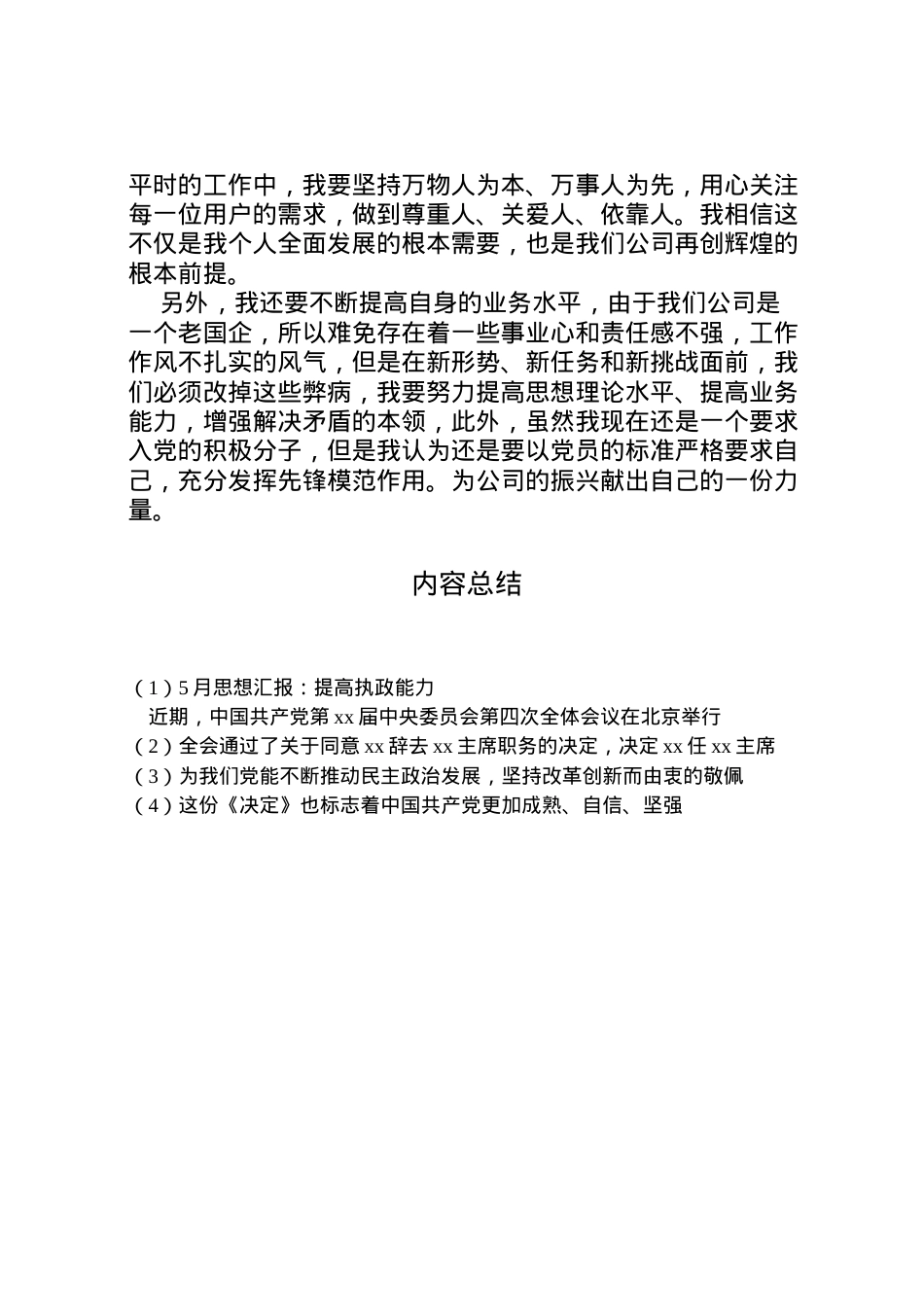 2022年月思想汇报提高执政能力2.doc_第2页