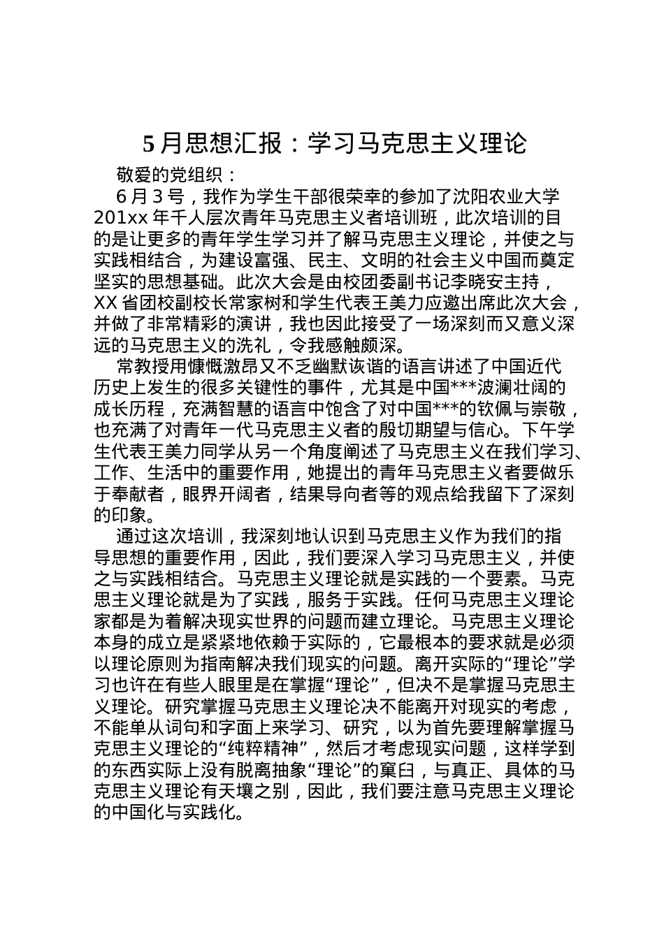 2022年月思想汇报学习马克思主义理论.doc_第1页