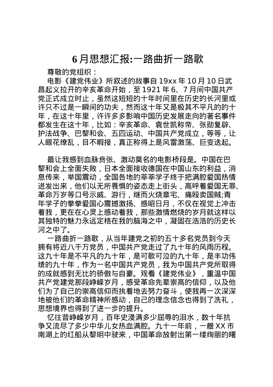 2022年月思想汇报一路曲折一路歌 (2).doc_第1页
