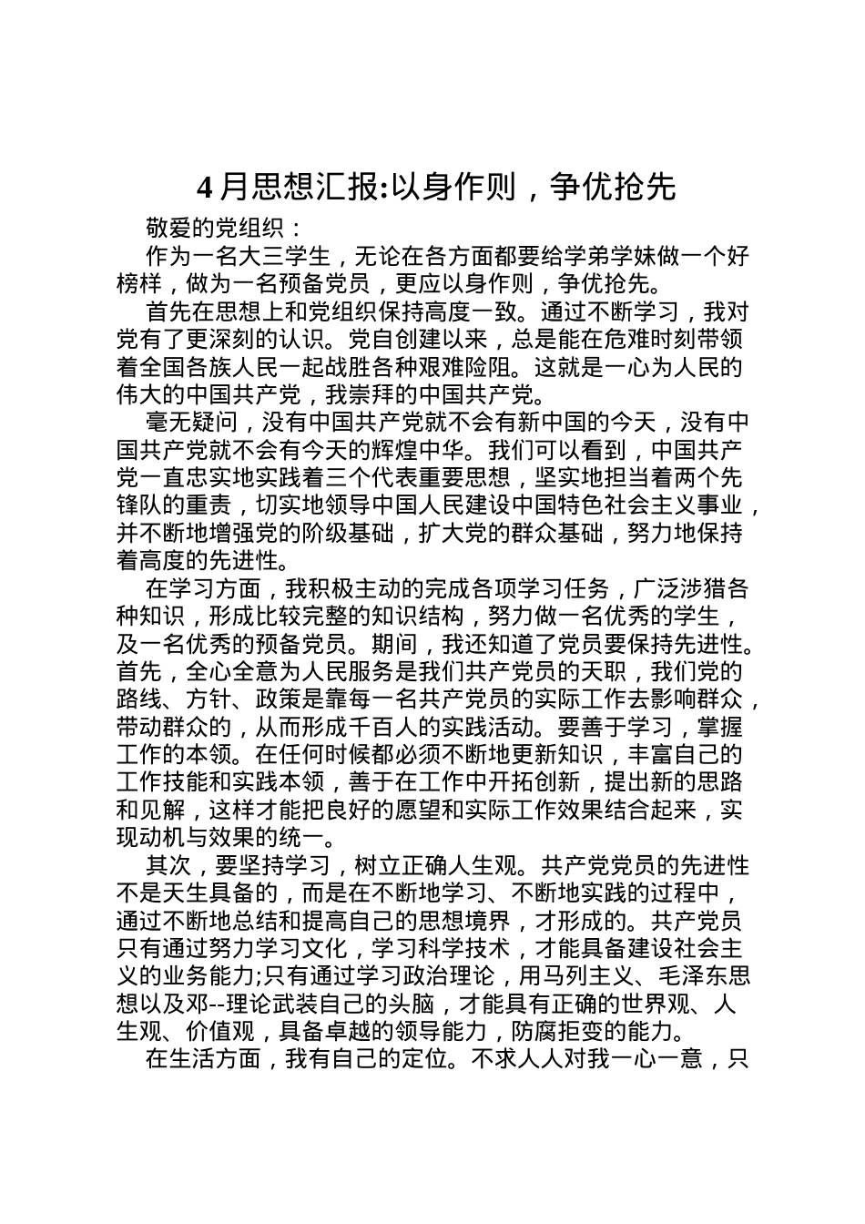 2022年月思想汇报以身作则，争优抢先 (2).doc_第1页