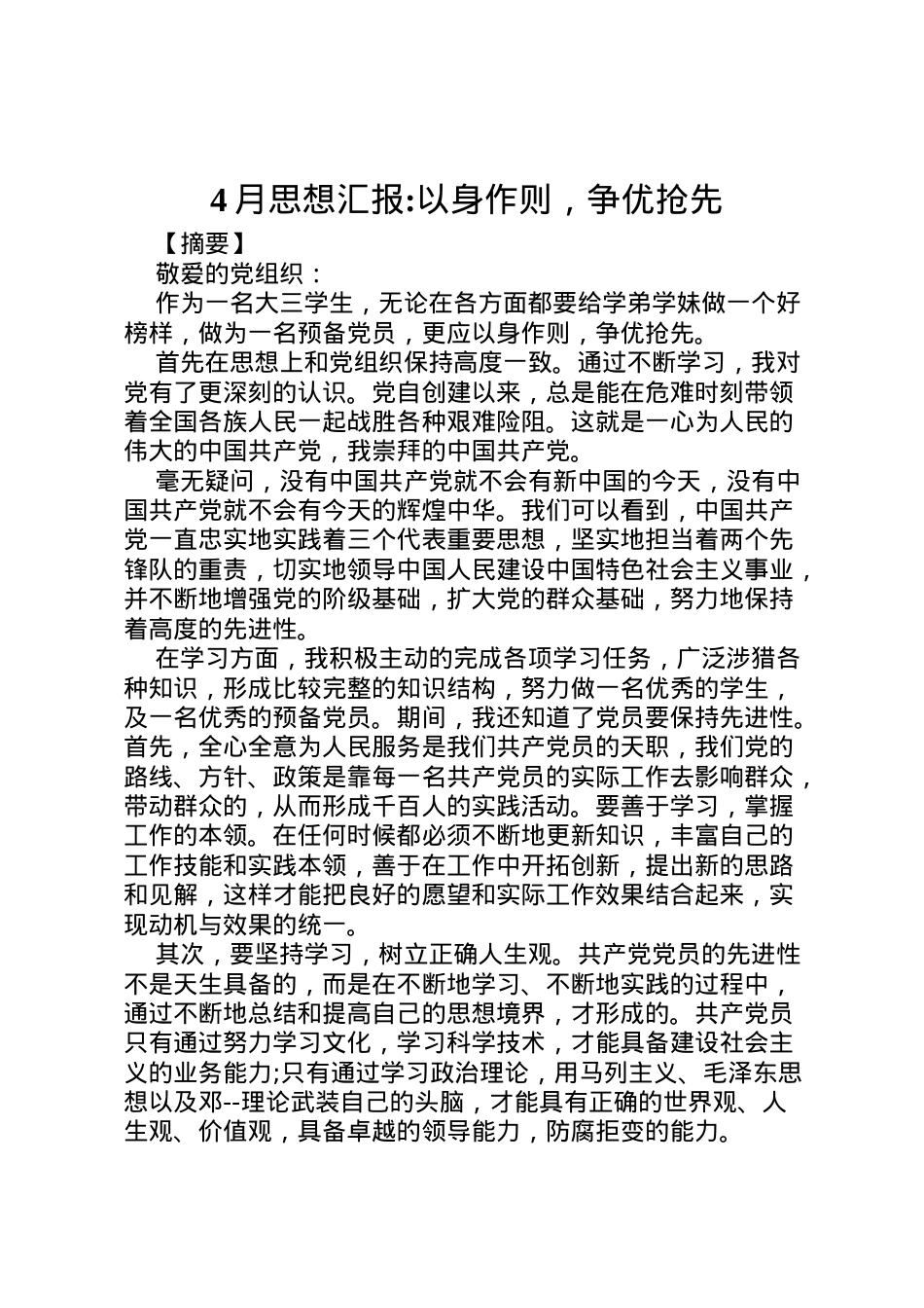 2022年月思想汇报以身作则，争优抢先 (3).doc_第1页