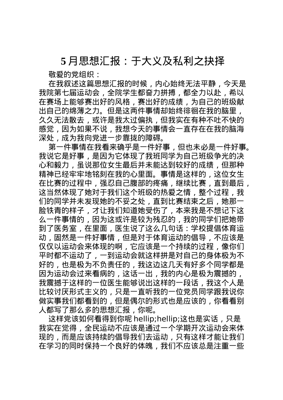 2022年月思想汇报于大义及私利之抉择 (2).doc_第1页
