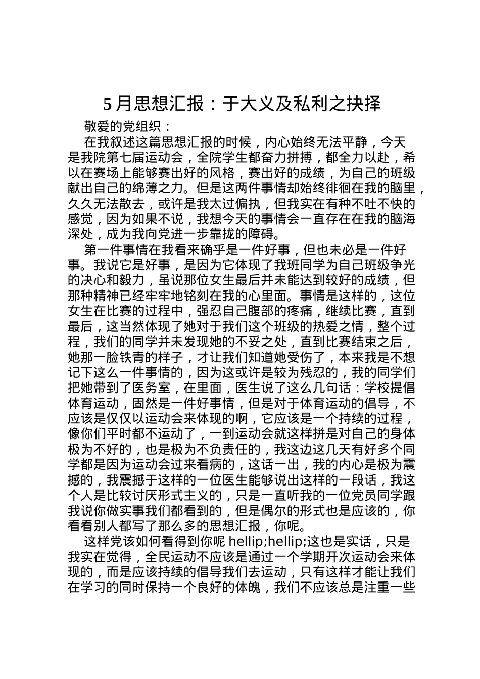 2022年月思想汇报于大义及私利之抉择.doc_第1页